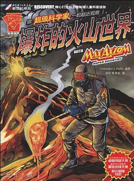 跟超级科学家一起超近观察爆炸的火山世界 pdf epub mobi 电子书 下载