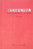 上海现代篆刻家名典