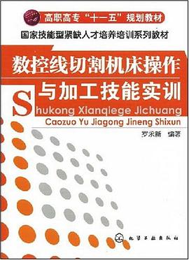 数控线切割机床操作与加工技能实训 pdf epub mobi 电子书 下载