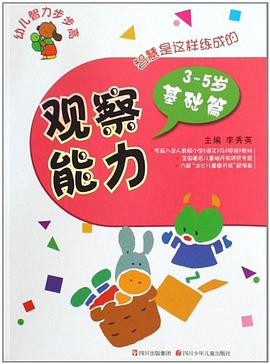 3-5岁基础篇-观察能力-幼儿智力步步高 pdf epub mobi 电子书 下载
