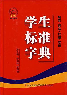 学生标准字典 pdf epub mobi 电子书 下载
