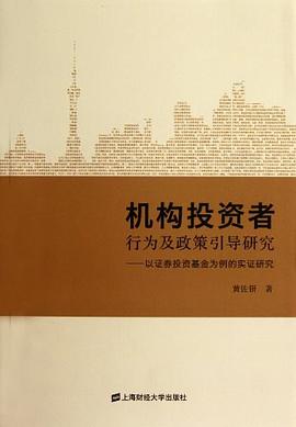 机构投资者行为及政策引导研究 pdf epub mobi 电子书 下载
