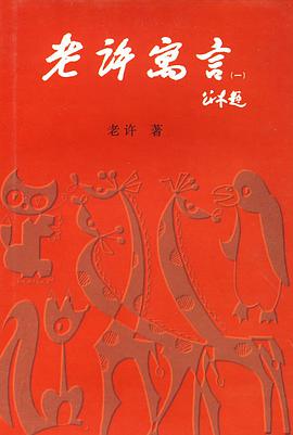老許寓言 pdf epub mobi 電子書 下載