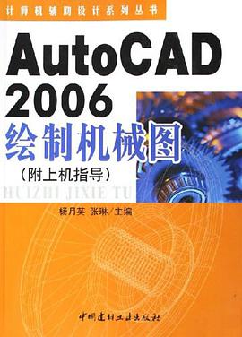 AutoCAD2006绘制机械图（附上机指导） pdf epub mobi 电子书 下载