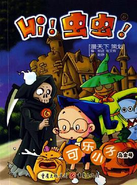 可乐小子乌金号-Hi!虫虫!8 pdf epub mobi 电子书 下载