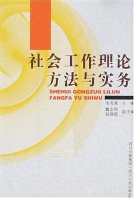 社會工作理論方法與實務 pdf epub mobi 電子書 下載