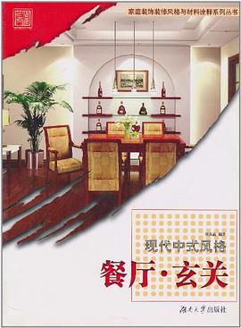 现代中式风格 pdf epub mobi 电子书 下载