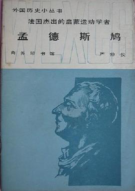 法国杰出的启蒙运动学者 孟德斯鸠