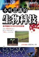 不可思議的生物科技 pdf epub mobi 电子书 下载