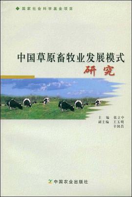 中国草原畜牧业发展模式研究 pdf epub mobi 电子书 下载