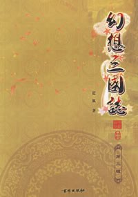 幻想三国志.第二辑-游戏改编小说 pdf epub mobi 电子书 下载