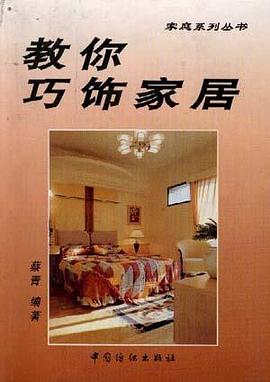 教你巧饰家居 pdf epub mobi 电子书 下载
