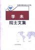 李未院士文集 pdf epub mobi 电子书 下载