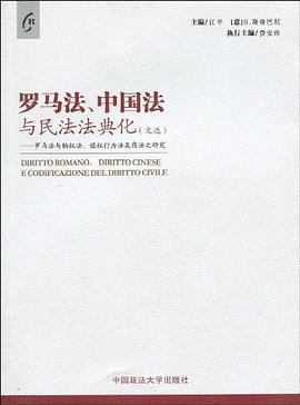 罗马法、中国法与民法法典化 pdf epub mobi 电子书 下载