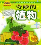 奇妙的植物（上） pdf epub mobi 电子书 下载