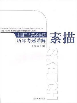 素描-中国三大美术学院历年考题详解 pdf epub mobi 电子书 下载