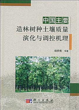 中国主要造林树种土壤质量演化与调控机理 pdf epub mobi 电子书 下载