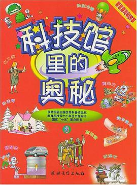 科技馆里的奥秘 pdf epub mobi 电子书 下载
