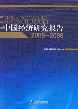 中国经济研究报告 pdf epub mobi 电子书 下载