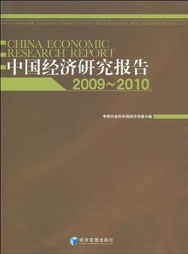 中国经济研究报告 pdf epub mobi 电子书 下载