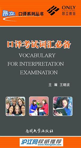 口译考试词汇必备 pdf epub mobi 电子书 下载