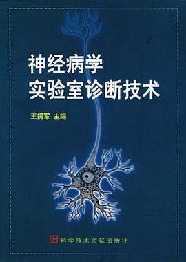 神经病学实验室诊断技术 pdf epub mobi 电子书 下载