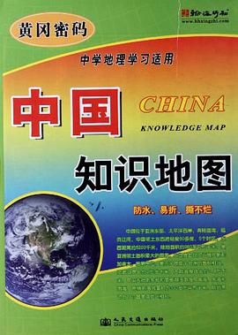 中国知识地图-黄冈密码-中学地理学习适用 pdf epub mobi 电子书 下载
