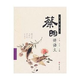 蔡明讲语文 pdf epub mobi 电子书 下载