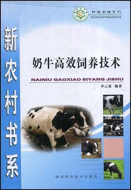 奶牛高效饲养技术 pdf epub mobi 电子书 下载