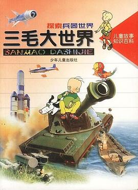 探索兵器世界 pdf epub mobi 电子书 下载