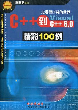 C++到C++6.0精彩100例