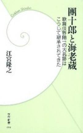 團十郎と海老蔵 pdf epub mobi 电子书 下载