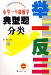 小学一年级数学典型题分类举一反三 pdf epub mobi 电子书 下载