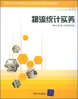 物流统计实务 pdf epub mobi 电子书 下载