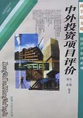 中外投资项目评价 pdf epub mobi 电子书 下载