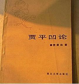 贾平凹论 pdf epub mobi 电子书 下载