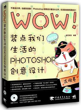 wow！装点我们生活的photoshop创意设计 pdf epub mobi 电子书 下载