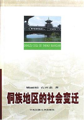 侗族地區的社會變遷 pdf epub mobi 下载