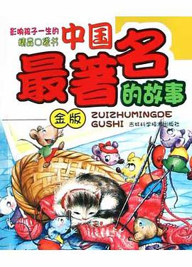 中国最著名的故事（上、下） pdf epub mobi 电子书 下载