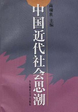 中国近代社会思潮 pdf epub mobi 电子书 下载
