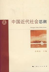 中国近代社会思潮 pdf epub mobi 电子书 下载