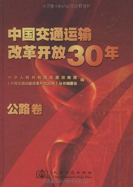 中国交通运输改革开放30年（公路卷） pdf epub mobi 电子书 下载