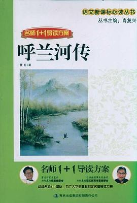 呼兰河传 pdf epub mobi 电子书 下载