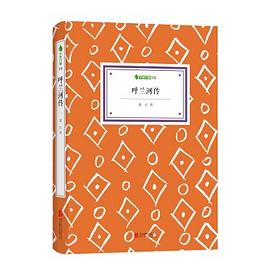 呼蘭河傳 pdf epub mobi 電子書 下載