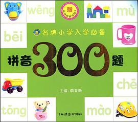名牌小学入学必备 pdf epub mobi 电子书 下载