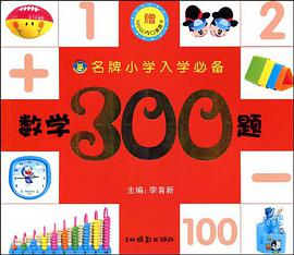 名牌小学入学必备 pdf epub mobi 电子书 下载
