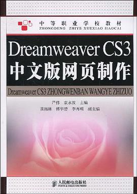 Dreamweaver CS3中文版网页制作 pdf epub mobi 电子书 下载