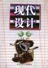 现代设计方法 pdf epub mobi 电子书 下载