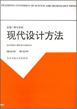 现代设计方法 pdf epub mobi 电子书 下载