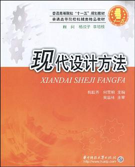 现代设计方法 pdf epub mobi 电子书 下载